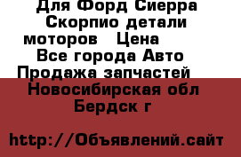 Для Форд Сиерра Скорпио детали моторов › Цена ­ 300 - Все города Авто » Продажа запчастей   . Новосибирская обл.,Бердск г.